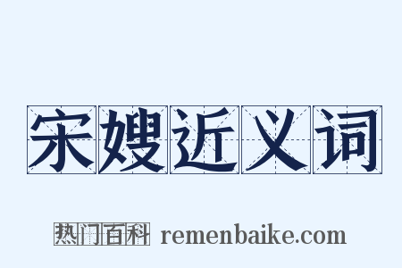 宋嫂近义词是什么意思的图片